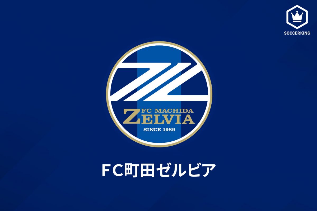 FC町田ゼルビア