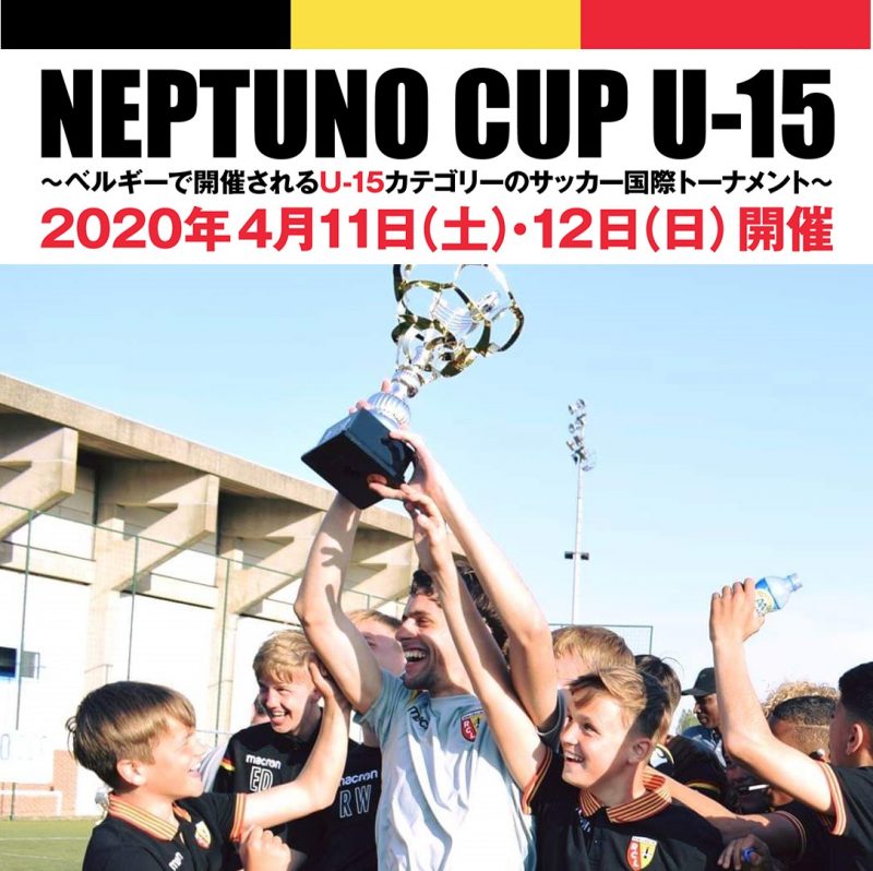 NEPTUNO CUP U-15 参加メンバー募集！！﻿  ～ ベルギーで開催されるU-15のサッカー国際トーナメント！　パリSGをはじめ、ヨーロッパ各地からサッカークラブが参加！﻿～﻿