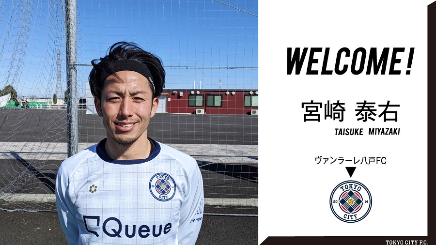 大宮や湘南などでプレーした宮崎泰右、東京都2部のTOKYO CITY F.C.に加入