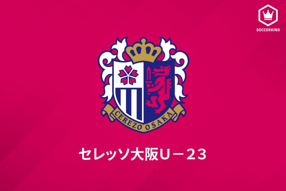 セレッソ大阪U－23