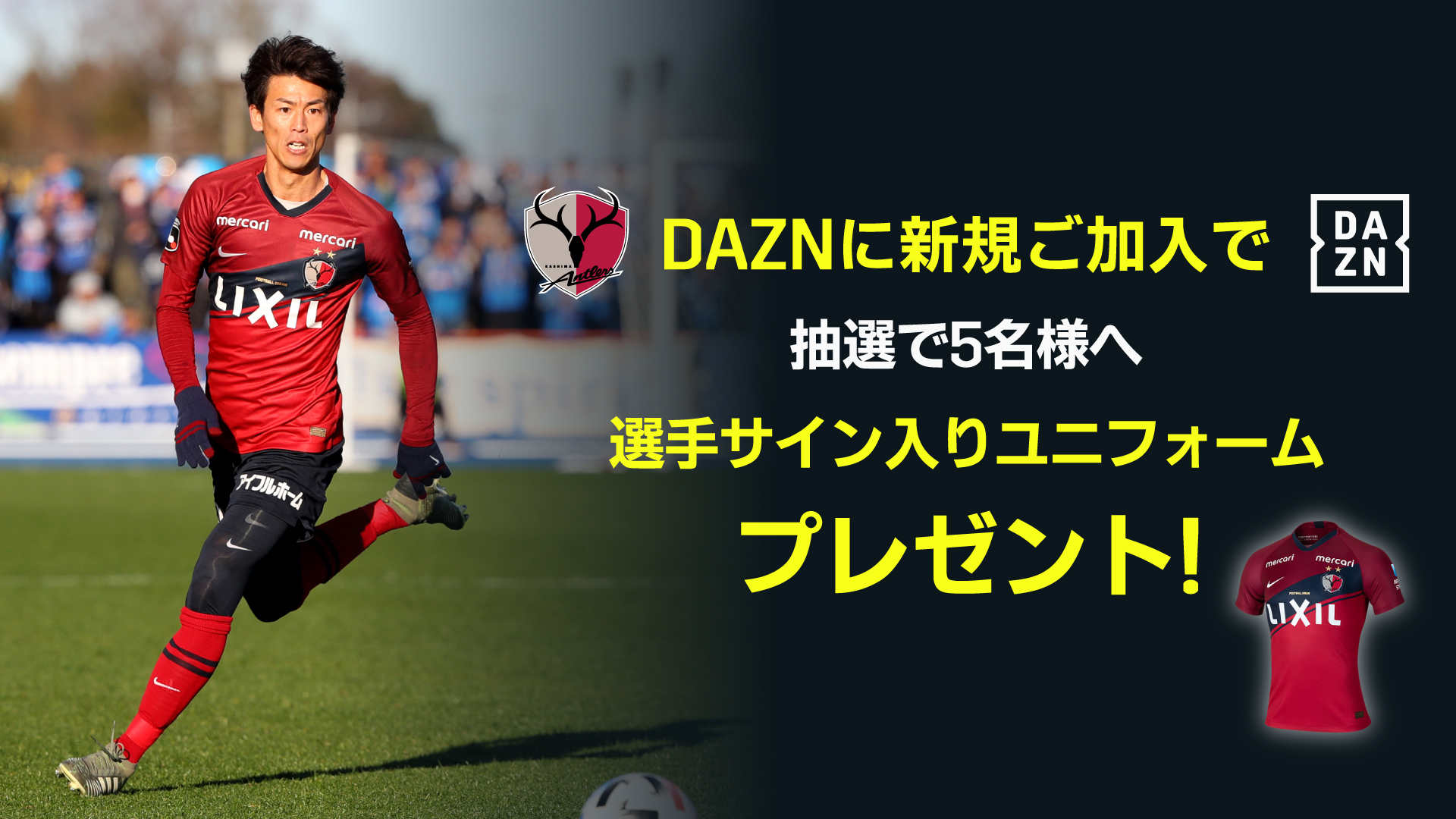 Daznが鹿島アントラーズ ヴィッセル神戸と新規入会キャンペーン実施中 サッカーキング