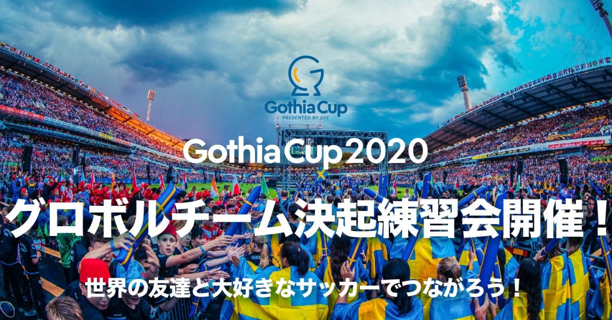 グロボルチーム決起練習会に参加して世界最大のユース国際大会『ゴシアカップ』に出場しよう！