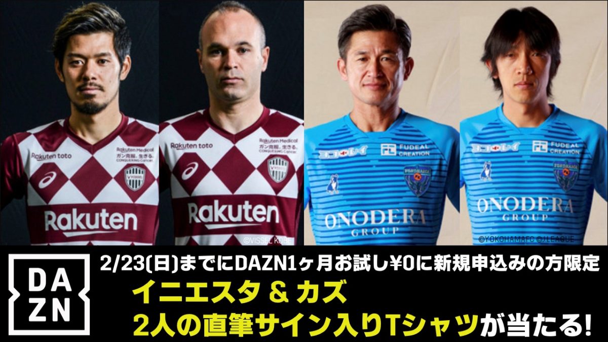 DAZNが鹿島アントラーズ、ヴィッセル神戸と新規入会キャンペーン実施中！