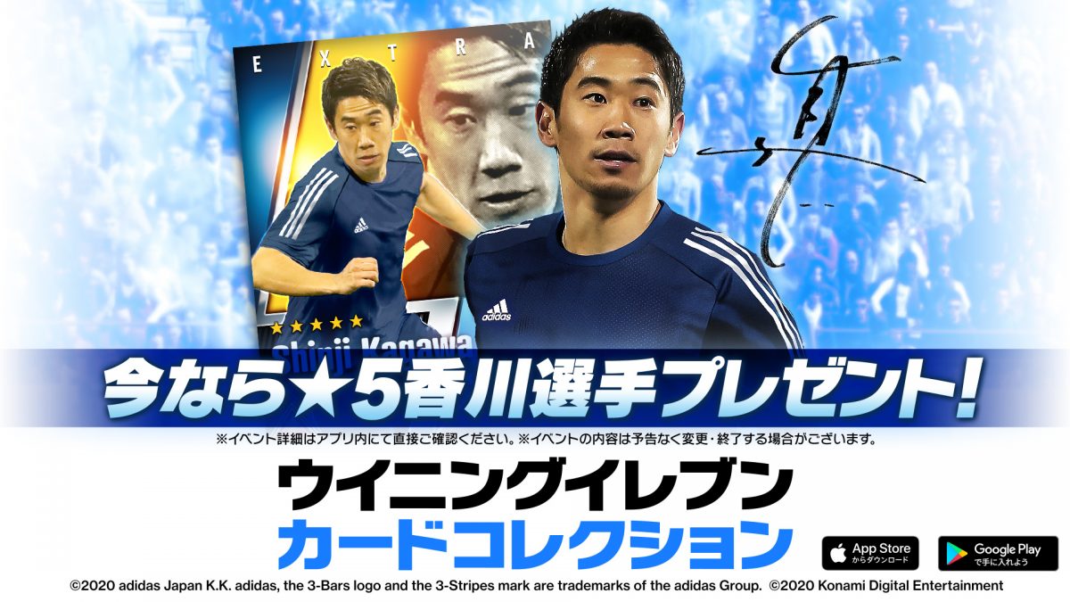 『ウイニングイレブン カードコレクション』香川真司コラボキャンペーン開始！