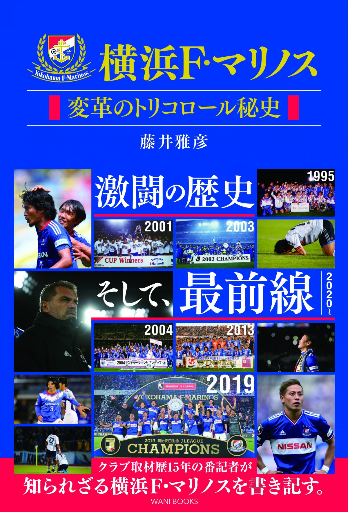 J1優勝を果たした横浜FMの知られざる“歴史”と“裏側”