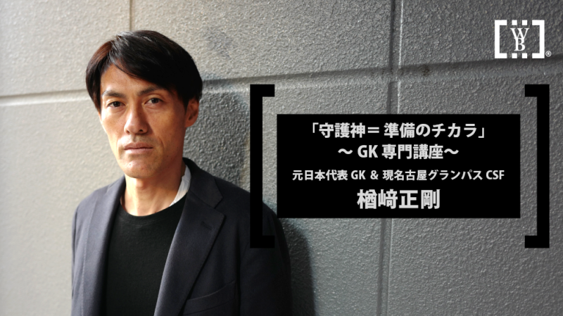 日本の守護神・楢崎正剛がオンライン講座を配信！　自らの“GK理論”を明かす