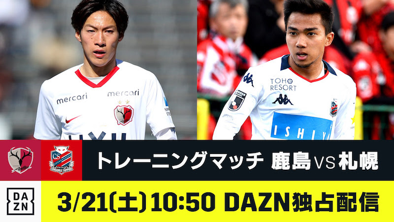 DAZNが21日のトレーニングマッチ鹿島対札幌を独占ライブ配信