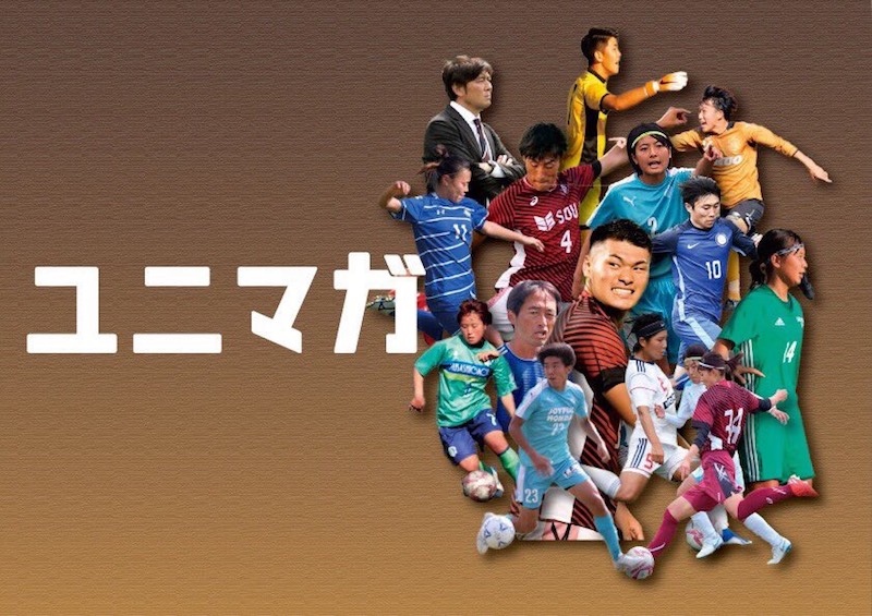 選手や監督らが協力…大学サッカー雑誌「ユニマガ」が公開！