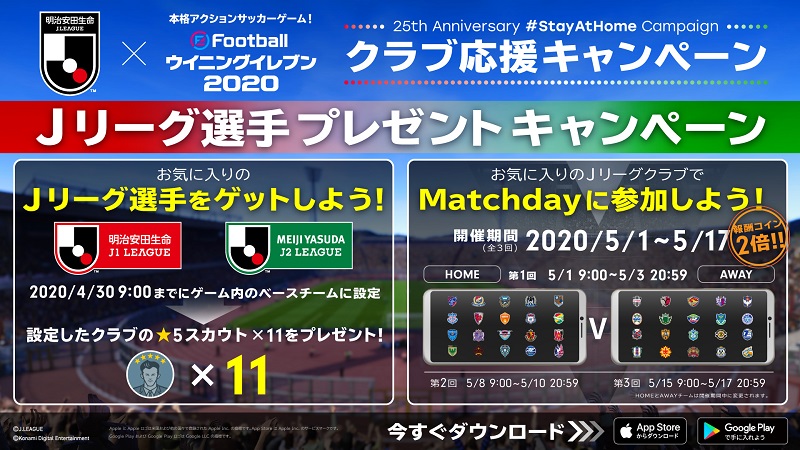 re_WE2020_J.LEAGUE_StayAtHome-Campaign_クラブ応援キャンペーン_Jリーグ