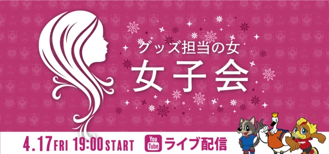グッズ担当女子会