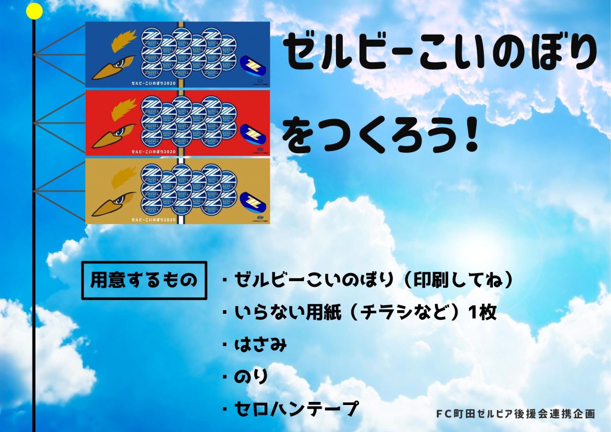 5月5日の子どもの日に『ゼルビーこいのぼり』を揚げよう