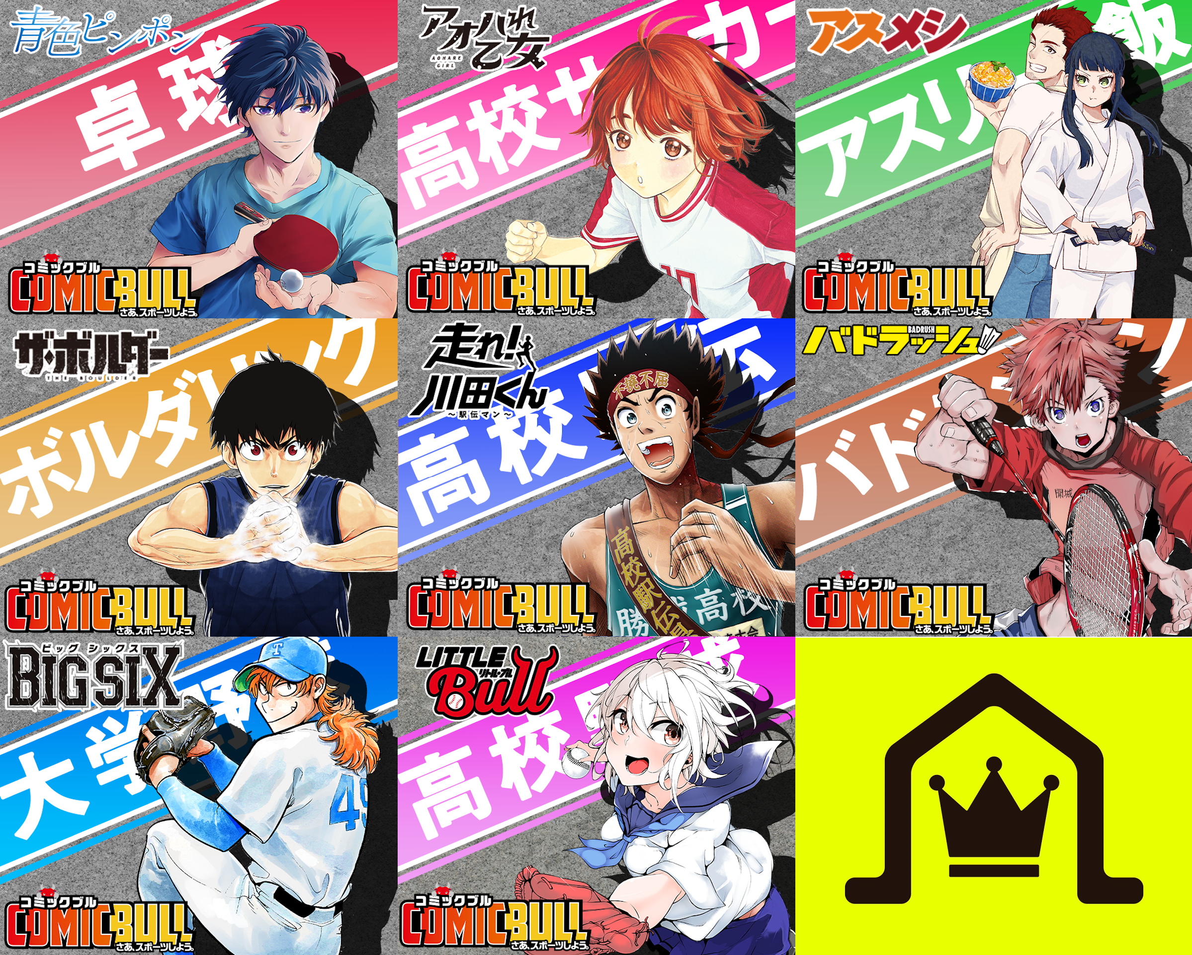 【期間限定3話まで無料公開】スポーツ漫画×8作品