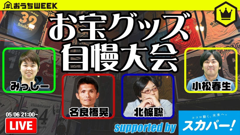 【おうちWEEK】秘蔵グッズが大集合！？　特別番組『お宝サッカーグッズ自慢大会！supported by スカパー！』を見逃すな