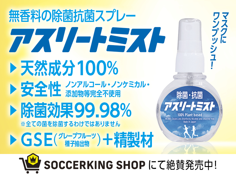 100%天然成分！ノンアルコールで肌に優しい除菌ミスト『アスリートミスト』が20日販売開始