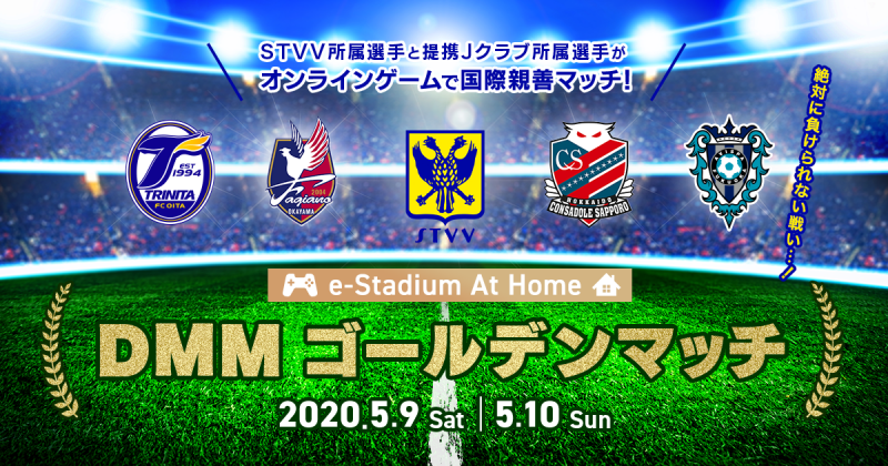 DMMがeスポーツの大会開催を発表！　J戦士とシント・トロイデンから参戦予定