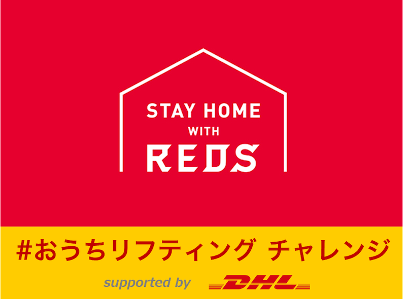 「#おうちリフティング」にチャレンジして、浦和レッズ選手のサイン入りグッズを手に入れよう！