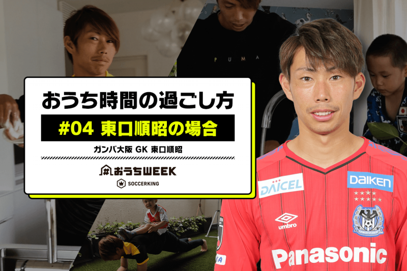 おうち時間の過ごし方#04 東口順昭の場合【#おうちWEEKインタビュー