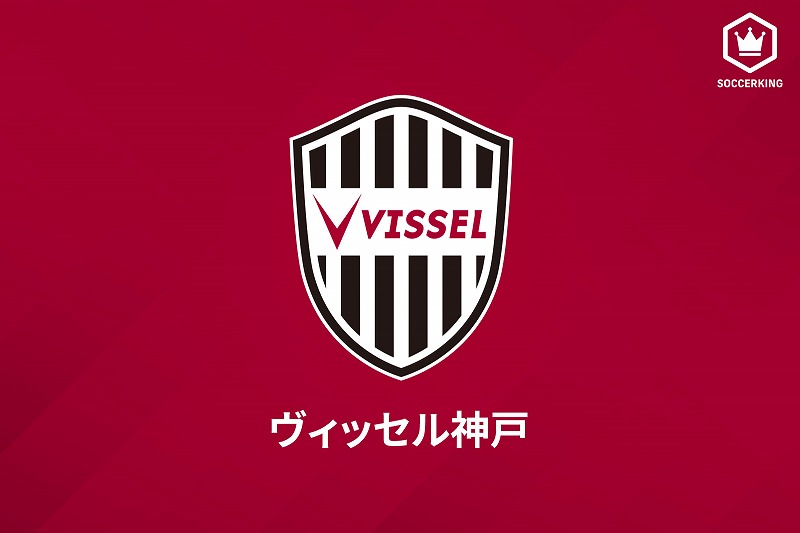 近畿3府県の緊急事態宣言解除を受け ヴィッセル神戸 トップチームの練習再開へ サッカーキング