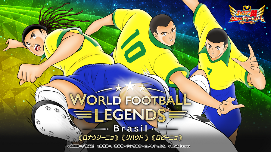 『キャプテン翼 ～たたかえドリームチーム～』にロナウジーニョ、リバウド、ロビーニョが新登場！