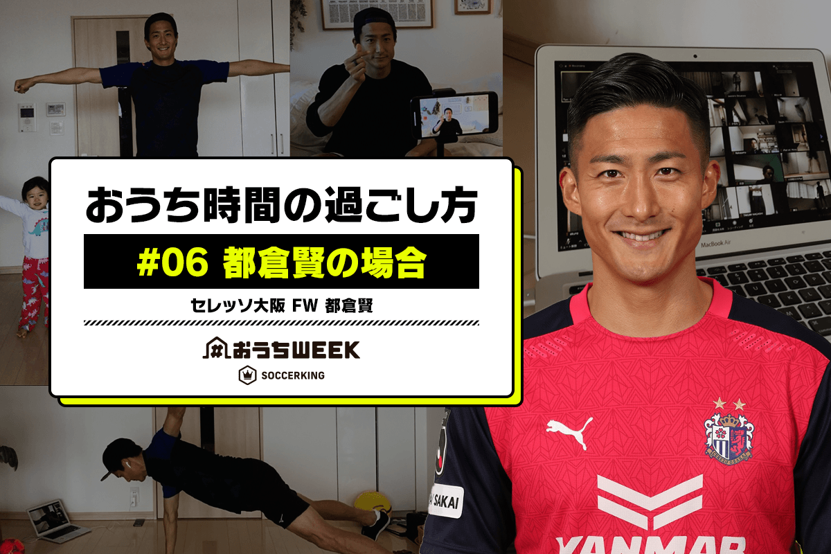 おうち時間の過ごし方 06 都倉賢の場合 おうちweekインタビュー連載 サッカーキング