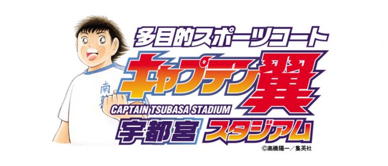 「キャプテン翼スタジアム宇都宮」6月1日にオープン、レンタルコート予約が21日スタート