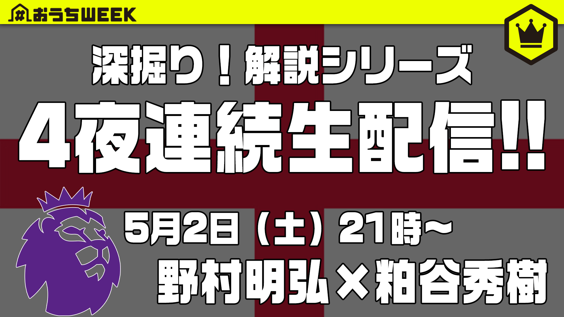 【プレミアリーグ】解説シリーズ生配信！＜2020.05.02＞