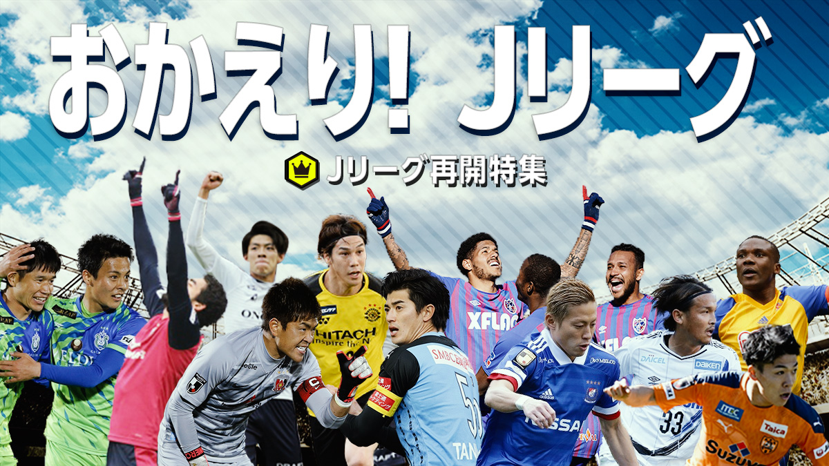 おかえり Jリーグ Jリーグ再開特集 サッカーキング