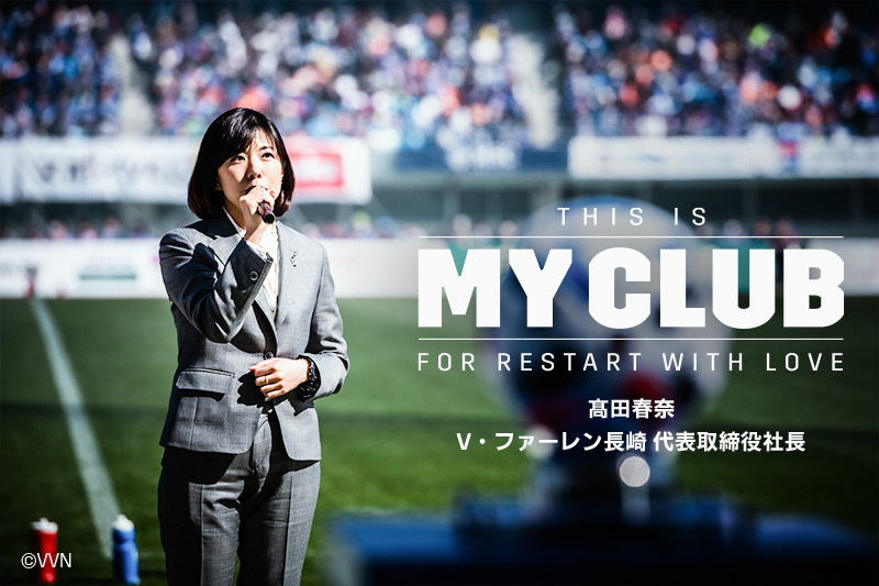 【THIS IS MY CLUB】“ナガサキから世界へ”。地元出身社長が感じる絆｜髙田春奈（長崎社長）