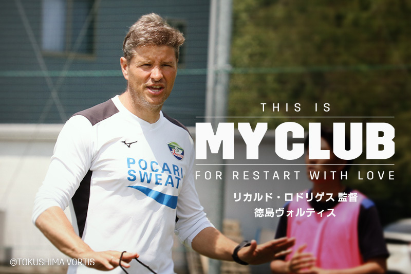 【THIS IS MY CLUB】4季目の”誓い”「徳島でJ1昇格を成し遂げたい」｜リカルド・ロドリゲス監督（徳島）