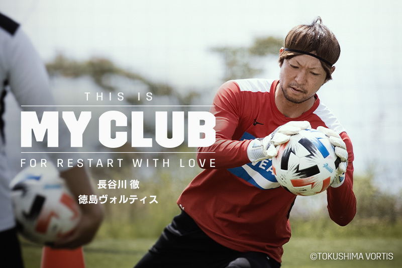 【THIS IS MY CLUB】「昇格のためにできることを、背中で示す」｜長谷川徹（徳島）