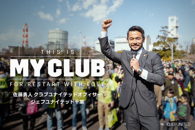 【THIS IS MY CLUB】“後悔”のその先を、このクラブで追い続けたい｜佐藤勇人（千葉CUO）