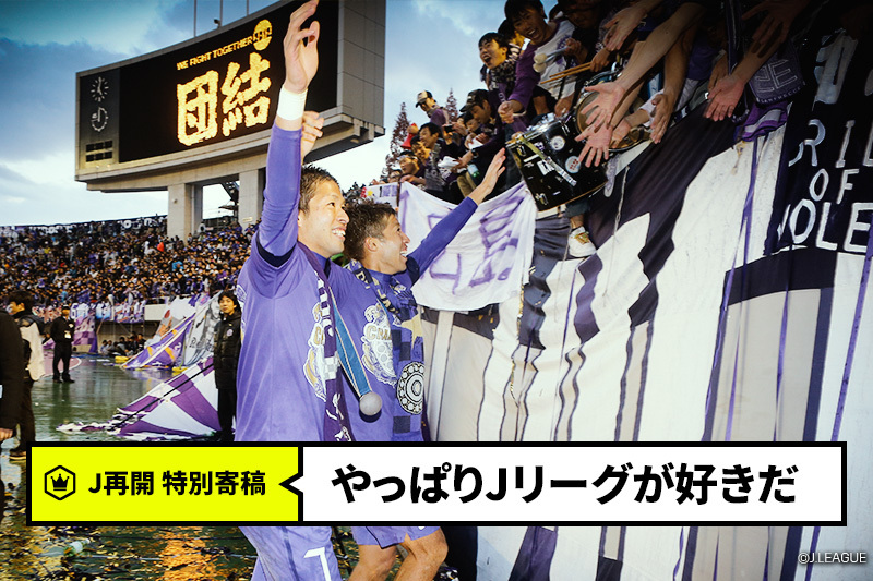 【J再開コラム】Jリーグは、壮絶な物語が支える「リアル」な夢だ。｜中野和也