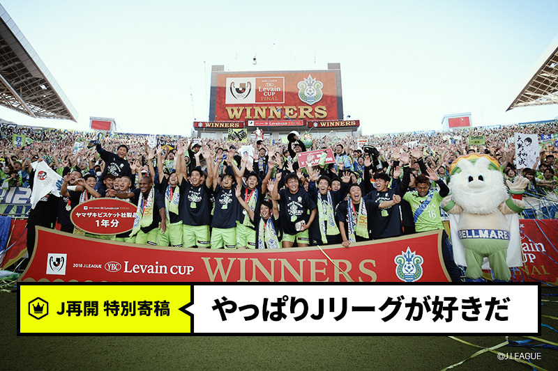 【J再開コラム】常に自分自身に問う。「たのしめてるか。」｜遠藤さちえ（湘南広報）