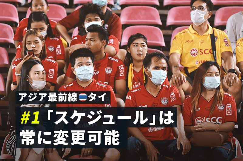 【アジア最前線：タイ #1】タイリーグが早期に秋春制へと移行したワケ