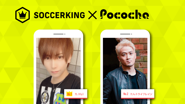 【SK×Pococha】サッカーキングのビルボードバナーを彩るあの子は誰!? 〜Part2〜