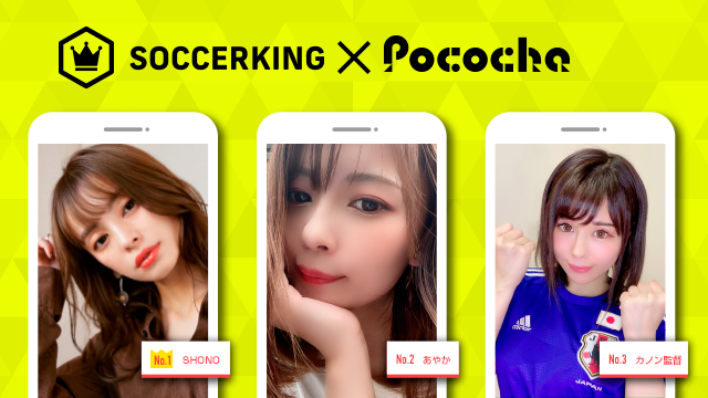 【SK×Pococha】サッカーキングのビルボードバナーを彩るあの子は誰!? 〜Part3〜