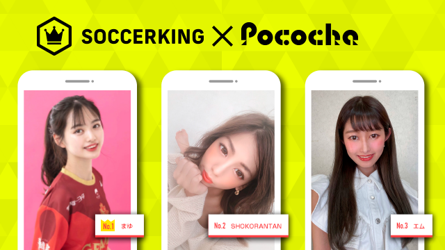 【SK×Pococha】サッカーキングのビルボードバナーを彩るあの子は誰!? 〜Part1〜
