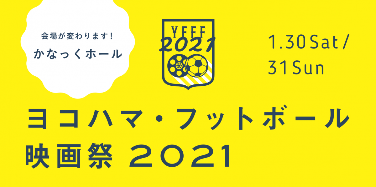 ヨコハマ・フットボール映画祭2021が2021年1月30、31日に開催