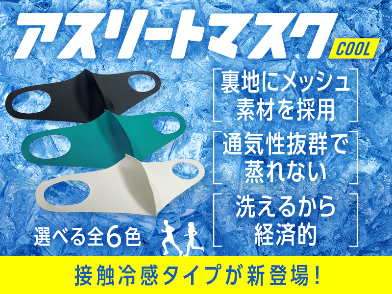 接触冷感素材で快適な「アスリートマスクCOOL」 販売開始