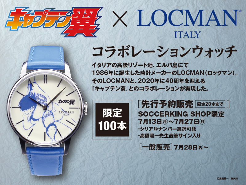 キャプテン翼 40周年記念 老舗ブランドとコラボした腕時計が限定発売 サッカーキング