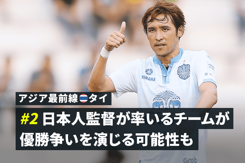 アジア最前線 タイ 2 西野朗監督だけじゃない タイで活躍する日本人 サッカーキング