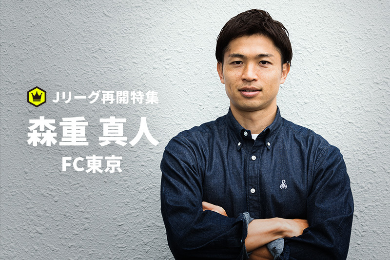 寡黙を演じていただけなので 節目の年に本音を語る 森重真人 Fc東京 サッカーキング