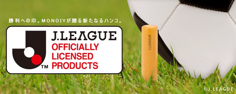 TOSYO株式会社がJリーグ各クラブのデザインを用いた印鑑・印鑑雑貨の販売を開始！ | サッカーキング