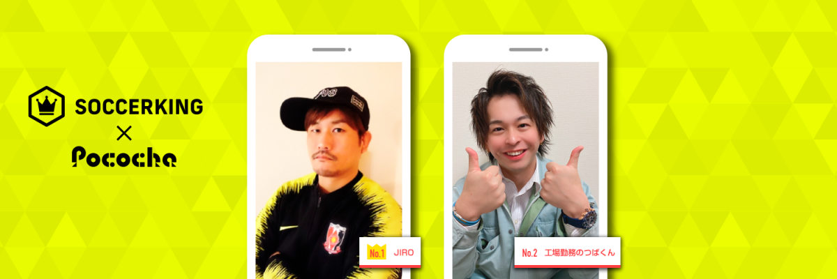 【SK×Pococha】サッカーキングのTwitterヘッダーに人気ライバーが登場！ 〜Part2〜