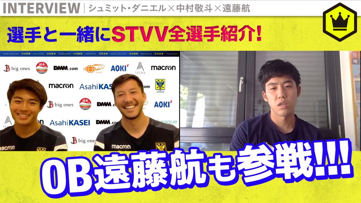 シュミット・ダニエル、中村敬斗、遠藤航が登場！　5日 21時から『STVV特番』をプレミア公開