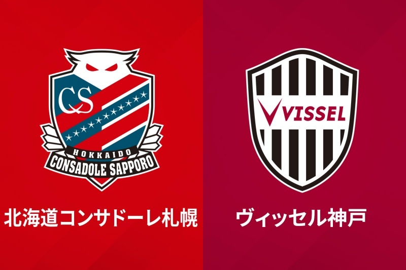 北海道コンサドーレ札幌、ヴィッセル神戸