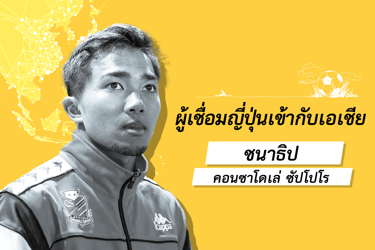 “ผู้เชื่อมญี่ปุ่นเข้ากับเอเชีย” ชนาธิป (คอนซาโดเล่ ซัปโปโร) “หวังว่าจะมีตัวผมคนที่ 2 และ 3 เกิดขึ้นมา”