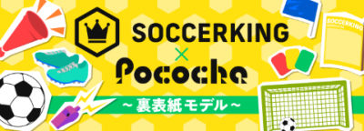【SOCCERKING×Pococha】雑誌の裏表紙モデルになった“ベストイレブン”を紹介！