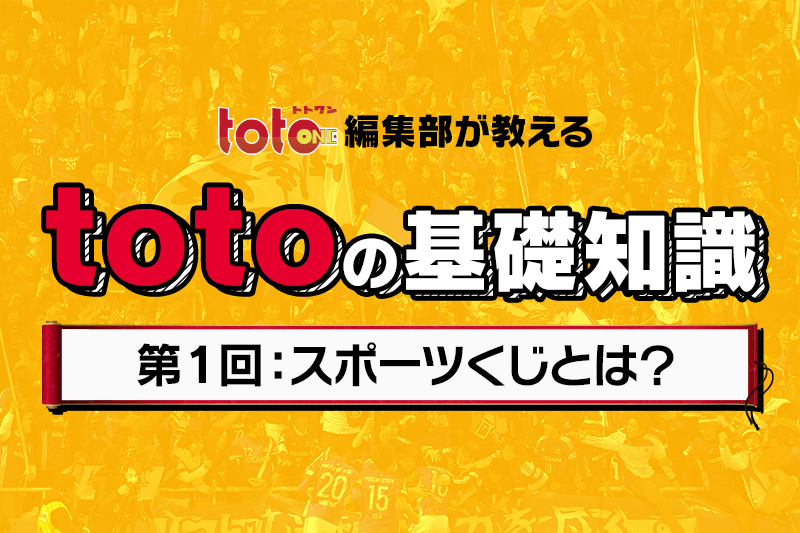 Totoone編集部が教えるtotoの基礎知識 第1回 スポーツくじって何 サッカーキング