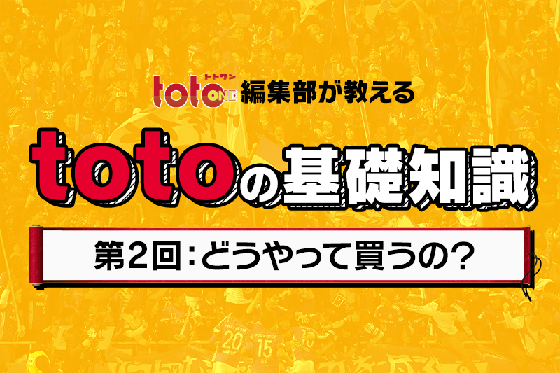 Totoone編集部が教えるtotoの基礎知識 第2回 どうやって買うの サッカーキング